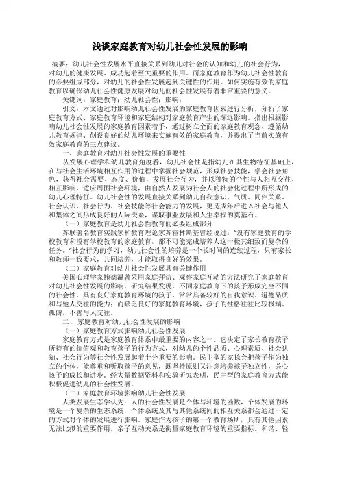浅谈家庭教育对幼儿社会性发展的影响