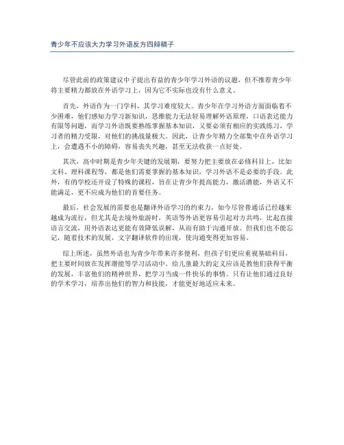 青少年不应该大力学习外语反方四辩稿子