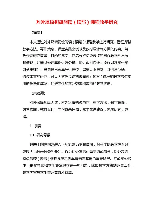 对外汉语初级阅读(读写)课程教学研究