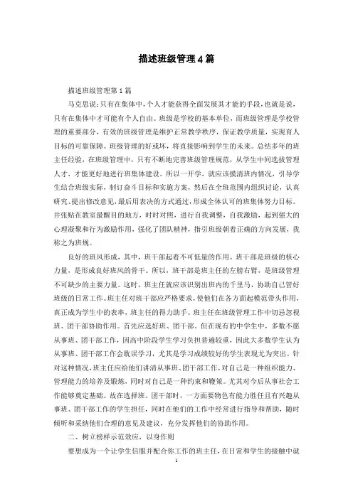 描述班级管理4篇