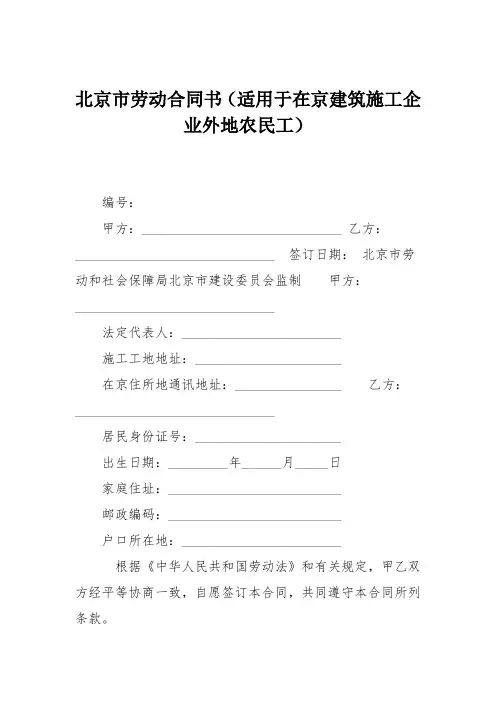 北京市劳动合同书(适用于在京建筑施工企业外地农民工)