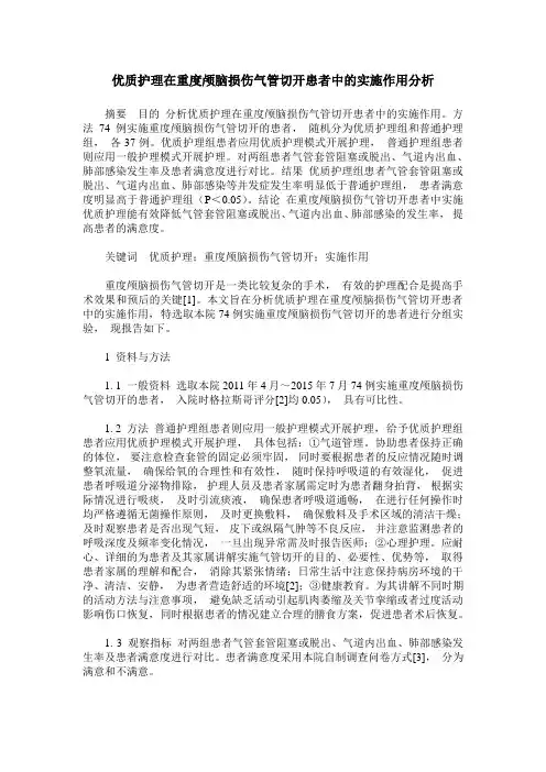优质护理在重度颅脑损伤气管切开患者中的实施作用分析