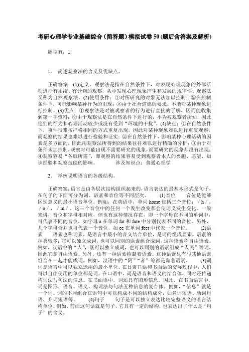 考研心理学专业基础综合(简答题)模拟试卷50(题后含答案及解析)