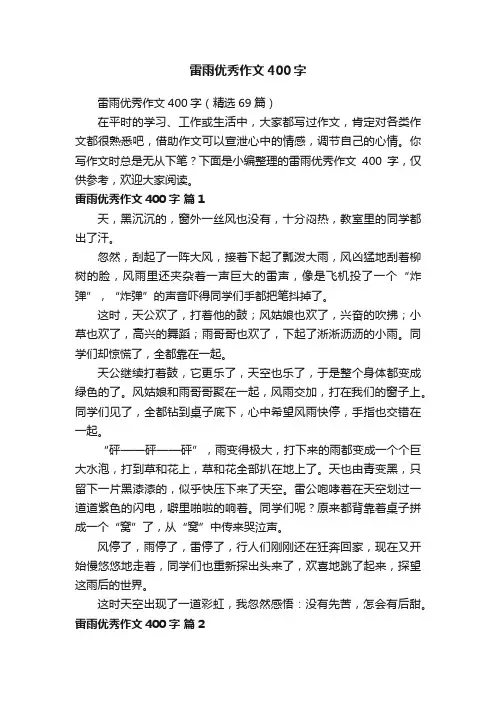 雷雨优秀作文400字