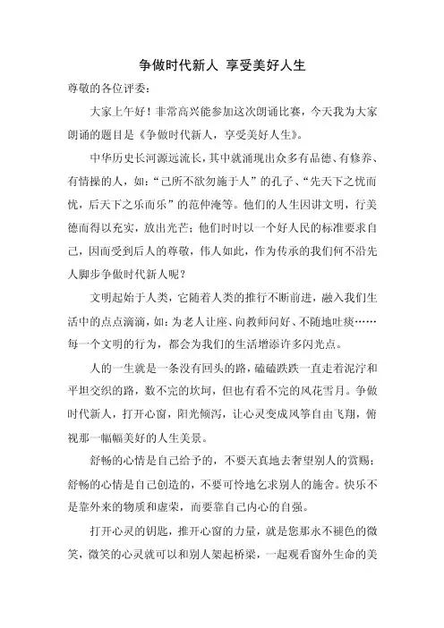 小学生朗诵稿争做时代新人-享受美好人生