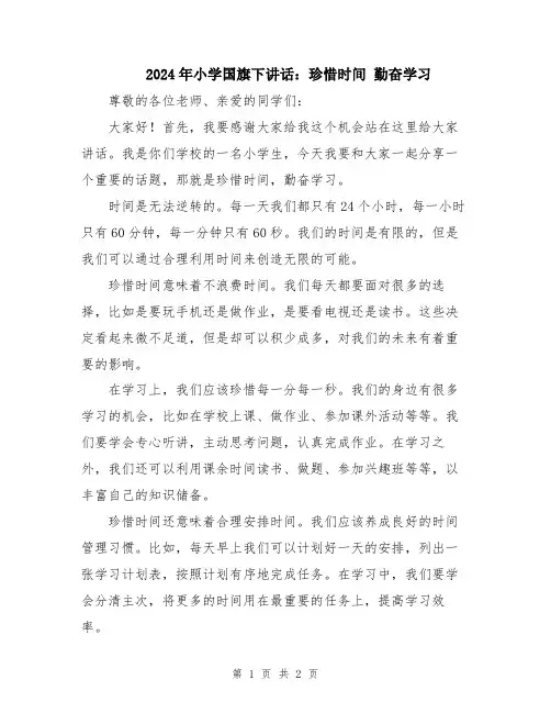 2024年小学国旗下讲话：珍惜时间 勤奋学习