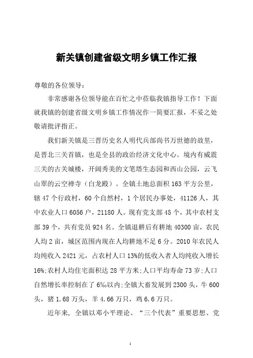 创建省级文明乡镇汇报材料