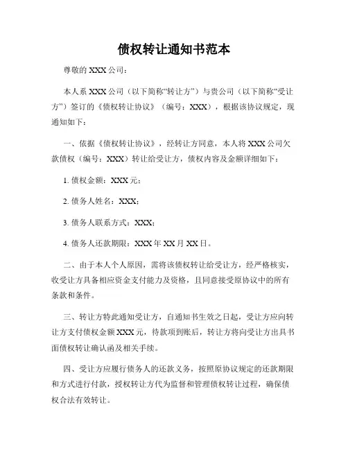 债权转让通知书范本