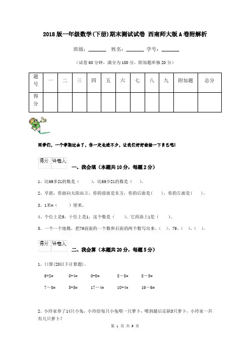 2018版一年级数学(下册)期末测试试卷 西南师大版A卷附解析