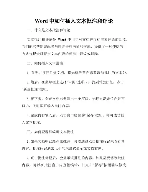 Word中如何插入文本批注和评论