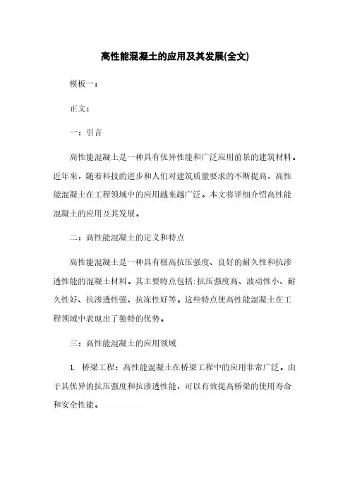 高性能混凝土的应用及其发展(全文)