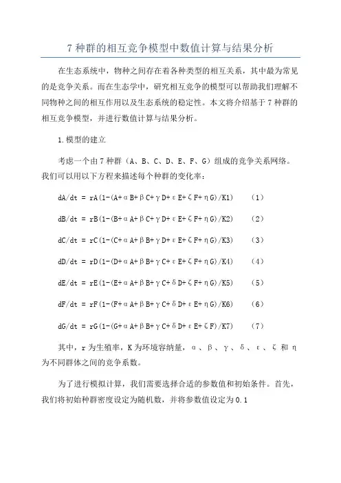 7种群的相互竞争模型中数值计算与结果分析