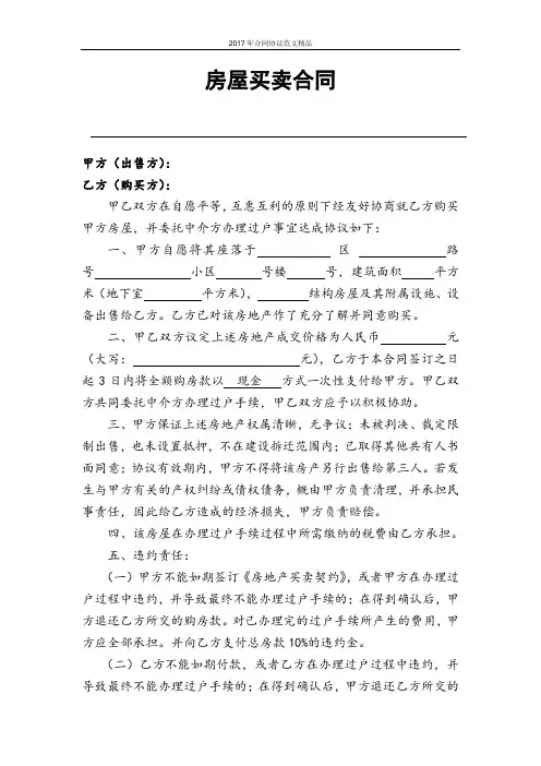 2017年房屋买卖合同(适用个人)(word版可编辑合同协议范文精品)