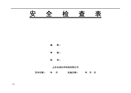 化工企业安全检查表(综合、日常、节假日、季节)
