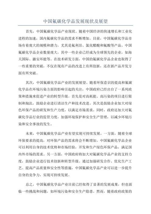中国氟碳化学品发展现状及展望