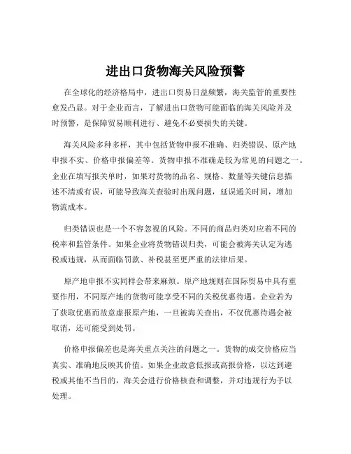 进出口货物海关风险预警