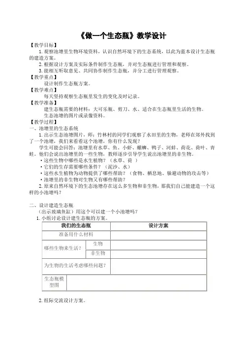 《做一个生态瓶》教学设计 