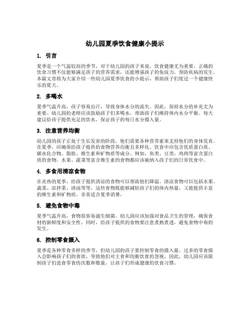 幼儿园夏季饮食健康小提示