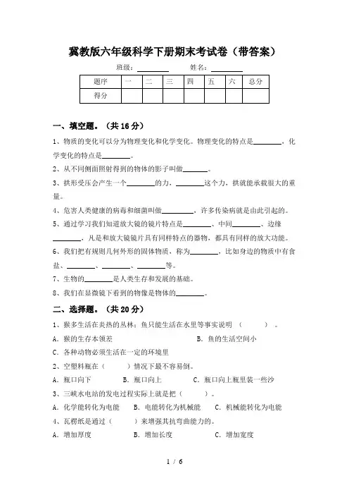 冀教版六年级科学下册期末考试卷(带答案)