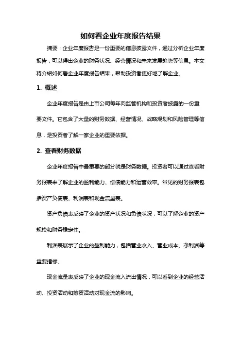 如何看企业年度报告结果