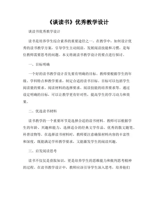 《谈读书》优秀教学设计