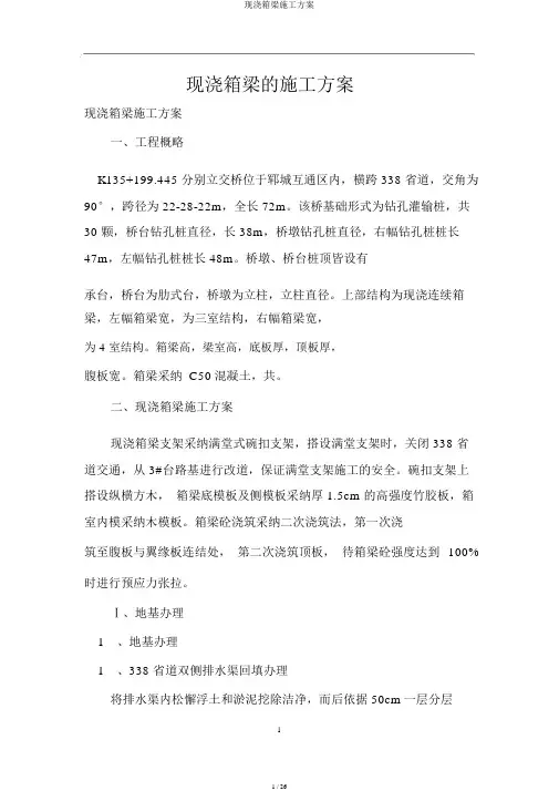 现浇箱梁施工方案