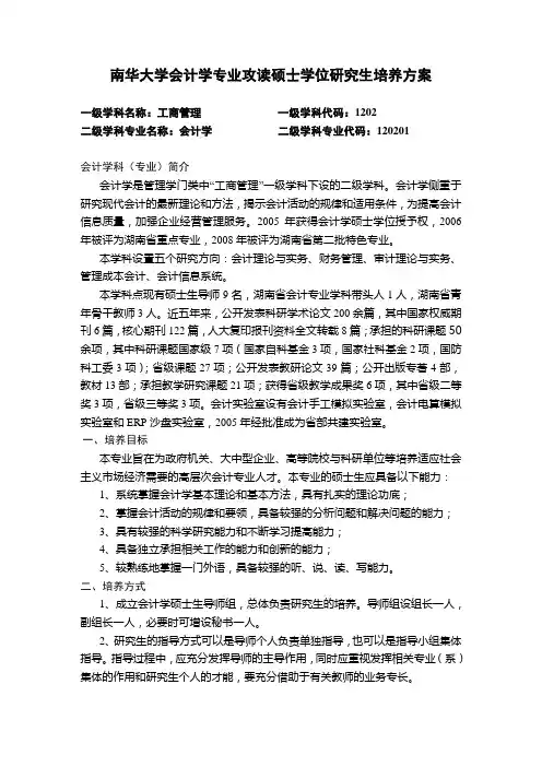 南华大学会计学专业攻读硕士学位研究生培养方案