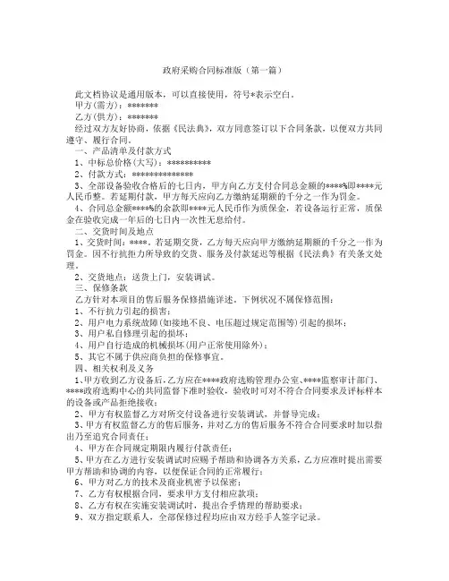 政府采购合同标准版(精选3篇)