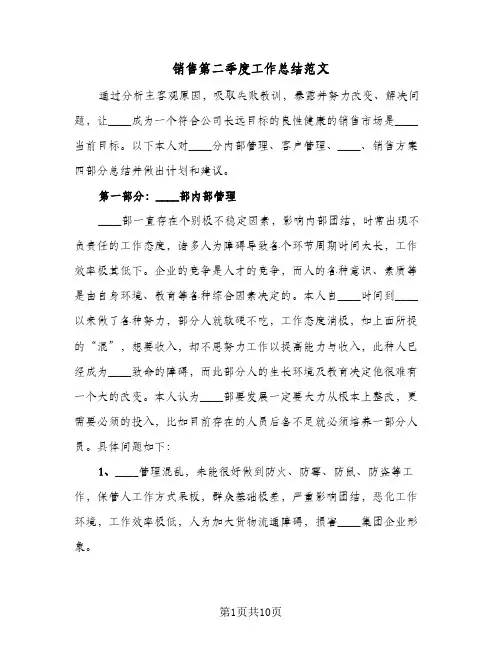 销售第二季度工作总结范文（3篇）