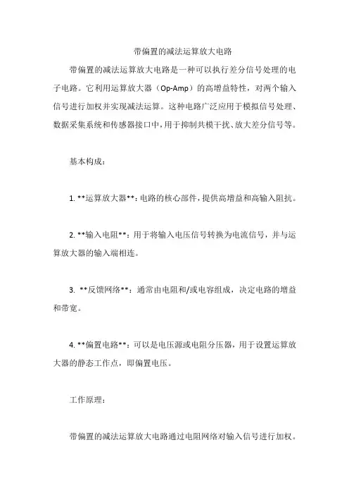带偏置的减法运算放大电路