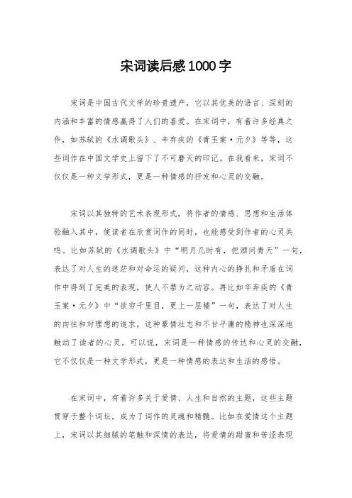 宋词读后感1000字