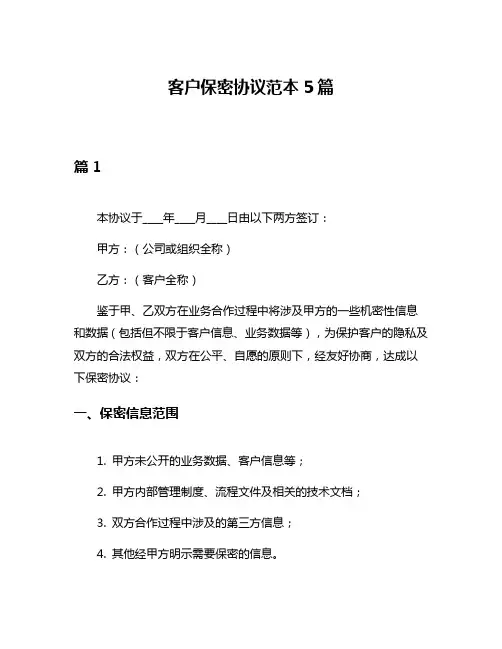 客户保密协议范本5篇