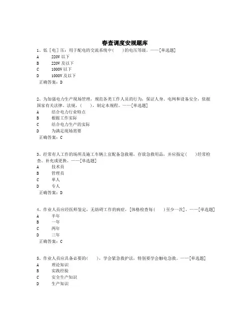 春查调度安规题库题库(347道)