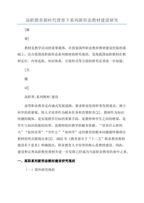 高职教育新时代背景下系列新形态教材建设研究