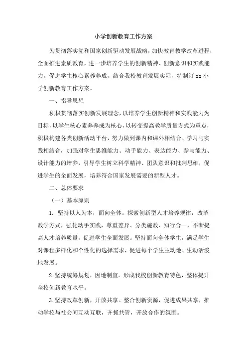 小学创新教育工作方案