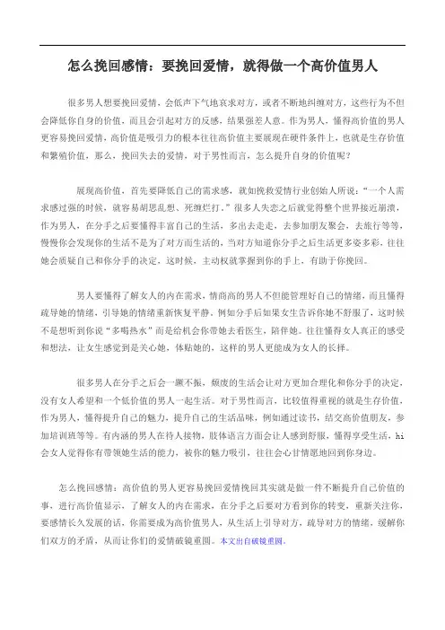 要挽回爱情,就得做一个高价值男人