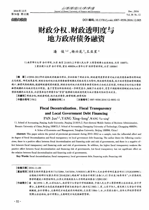 财政分权、财政透明度与地方政府债务融资