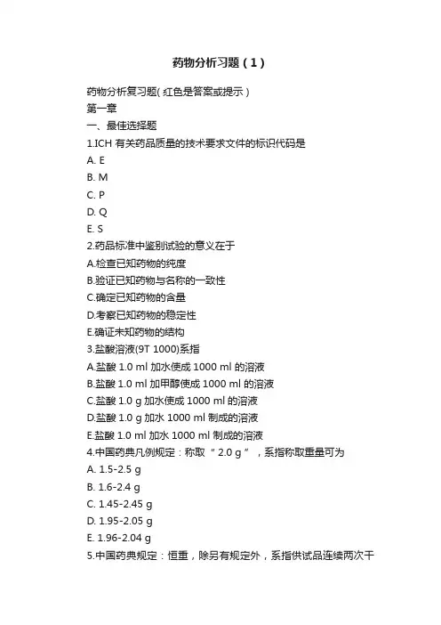 药物分析习题（1）