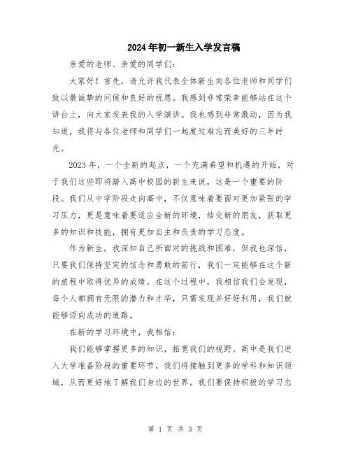 2024年初一新生入学发言稿
