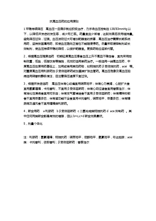 抗高血压药用药原则