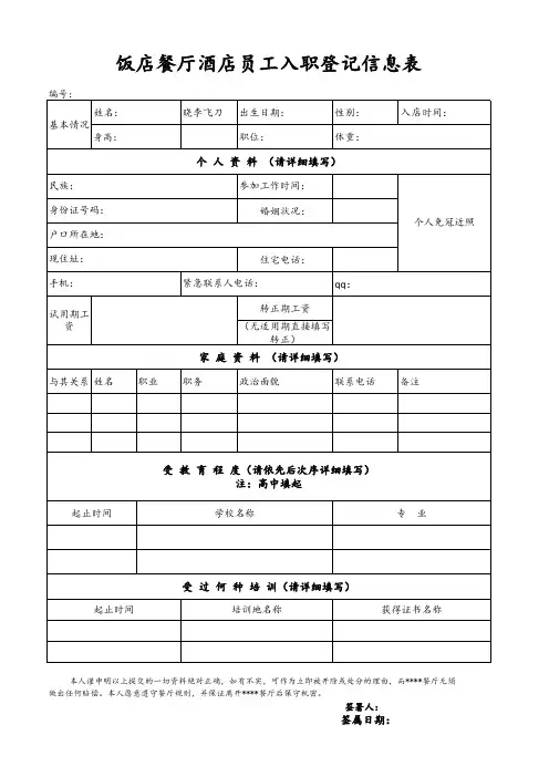 饭店餐厅酒店员工入职登记信息表