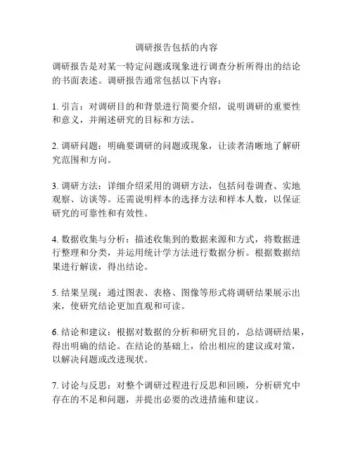 调研报告包括的内容