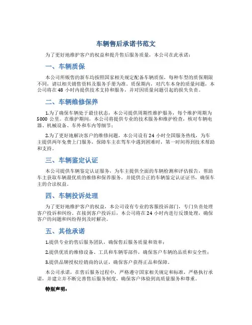 车辆售后承诺书范文