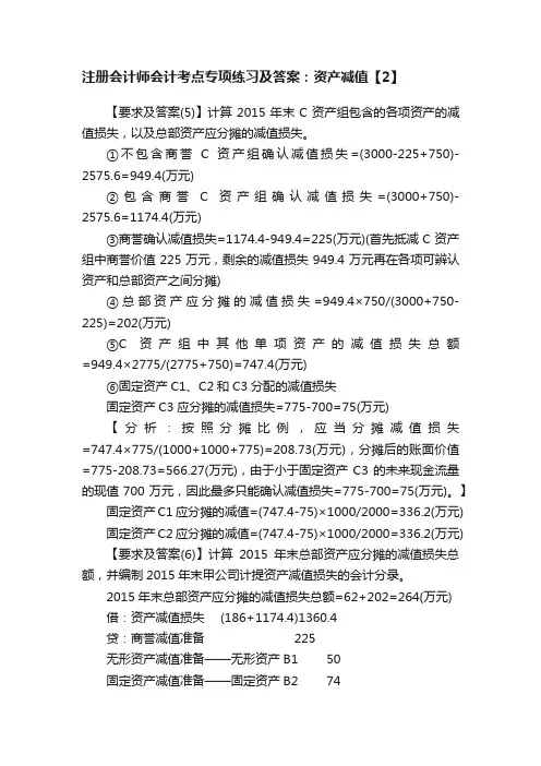 注册会计师会计考点专项练习及答案：资产减值【2】