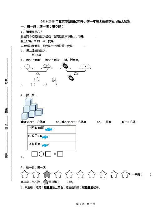 2018-2019年北京市朝阳区新升小学一年级上册数学复习题无答案