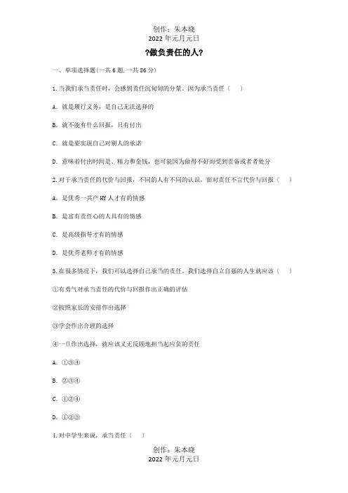 八年级道德与法治上册第三单元勇担社会责任第六课责任与角色同在做负