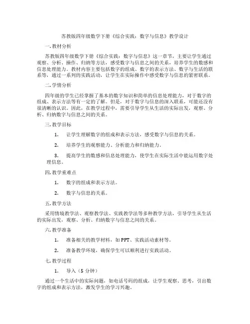 苏教版四年级数学下册《综合实践：数字与信息》教学设计