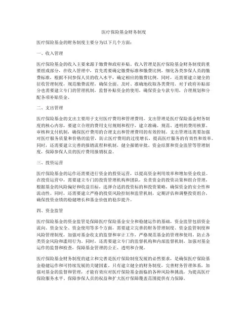 医疗保险基金财务制度
