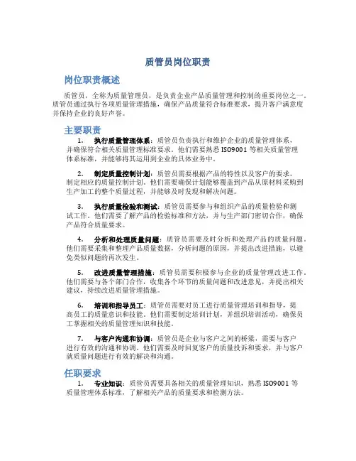 质管员岗位职责