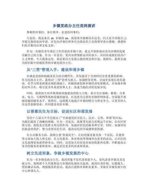 乡镇党政办主任竞岗演讲